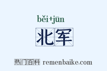北军是什么意思的图片
